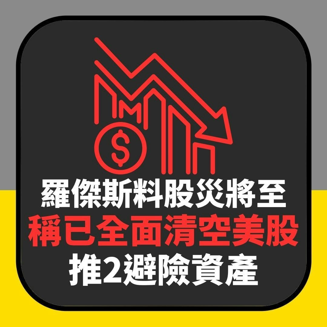 特朗普關稅｜羅傑斯料股災將至推2避險資產：已全面清空美股