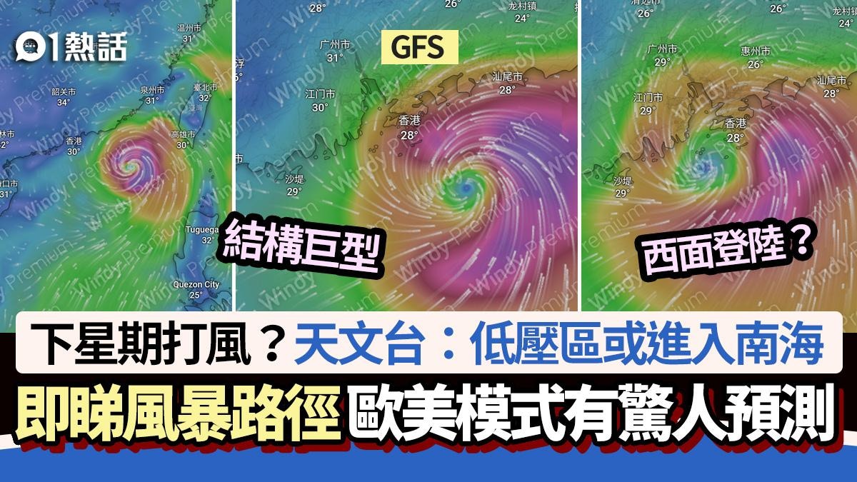 下星期打風?天文台:低壓區或進入南海+風暴路徑 GFS預測西登?