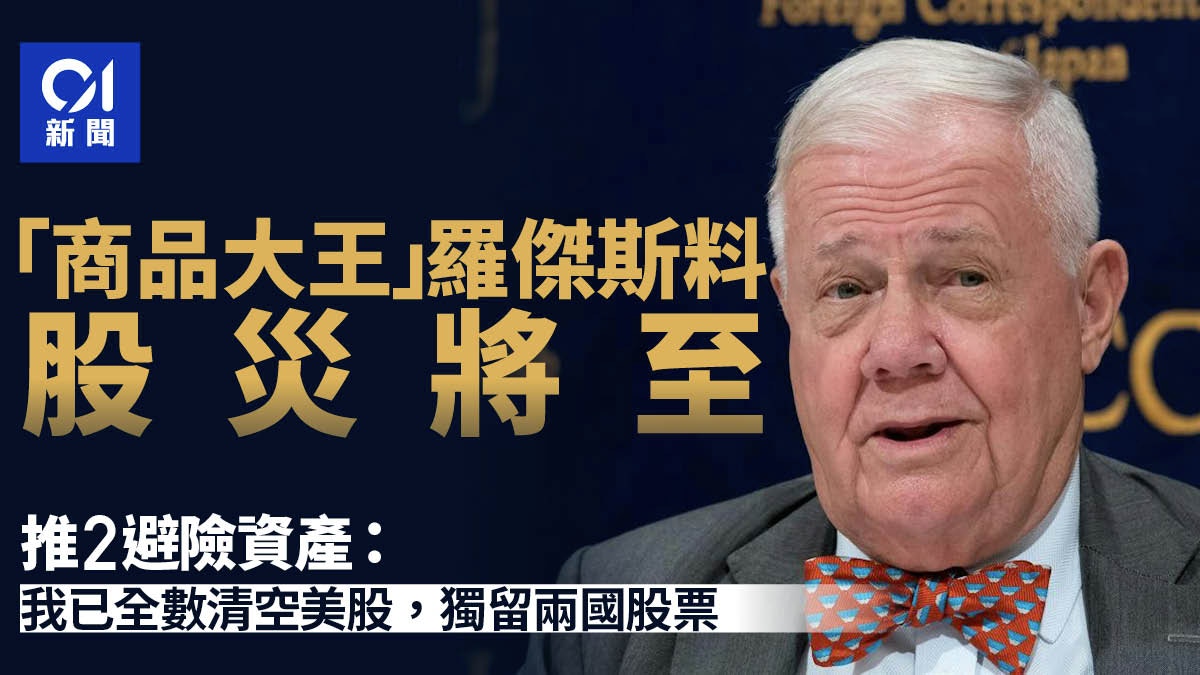 特朗普關稅｜羅傑斯料股災將至推2避險資產：已全面清空美股