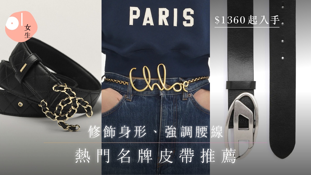 名牌皮帶推薦2025｜$1360起Gucci、LV、Dior、Diesel等熱門修腰款
