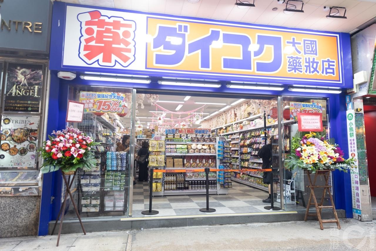 大 國藥 妝 店