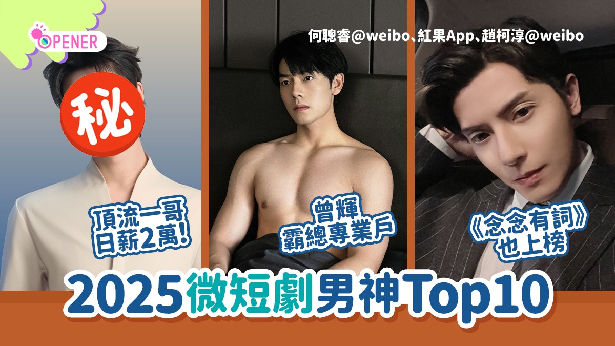 微短劇男神Top10 2025｜《念念有詞》男主僅排第8 榜首日薪2萬