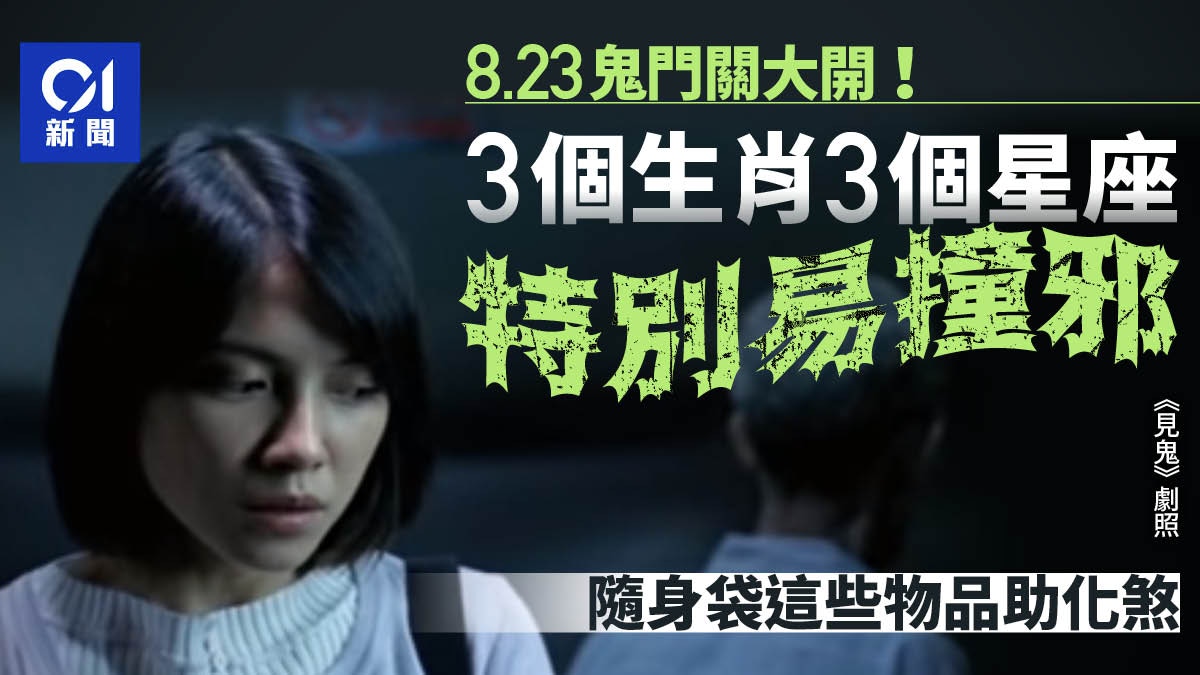 8月23鬼門開！這些生肖及星座特別易「撞邪」 水瓶切忌貪玩惹禍