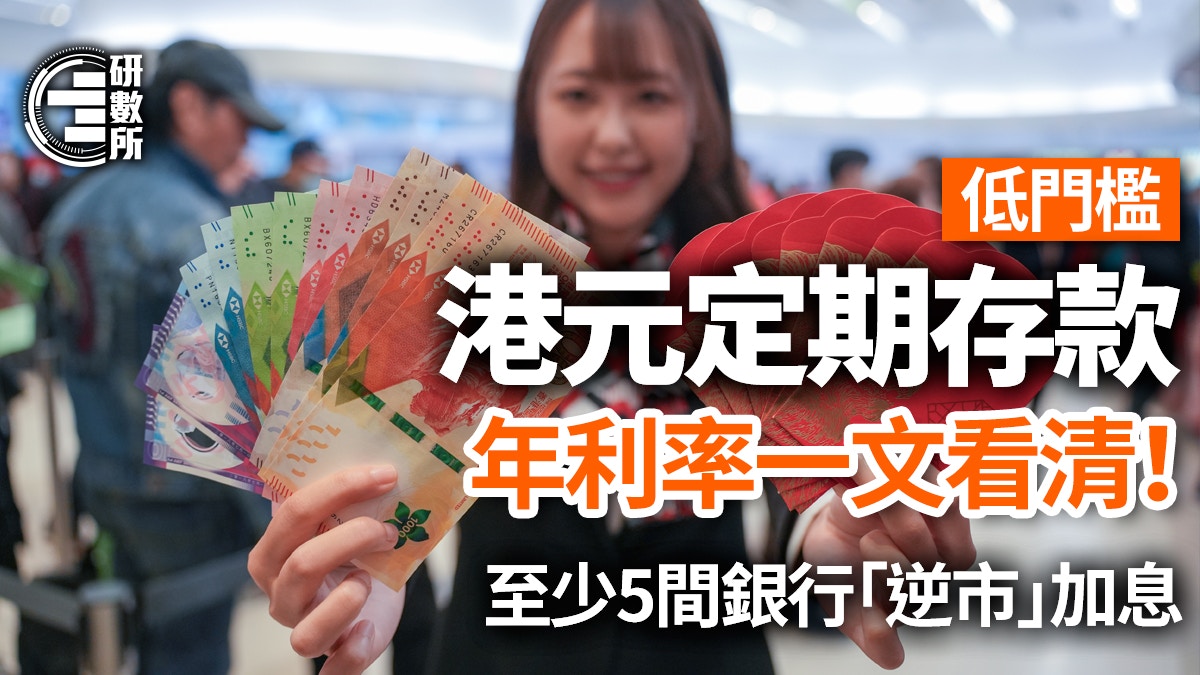 定期存款利率2025│低門檻港元定存利率　5銀行逆市加息+各行比較