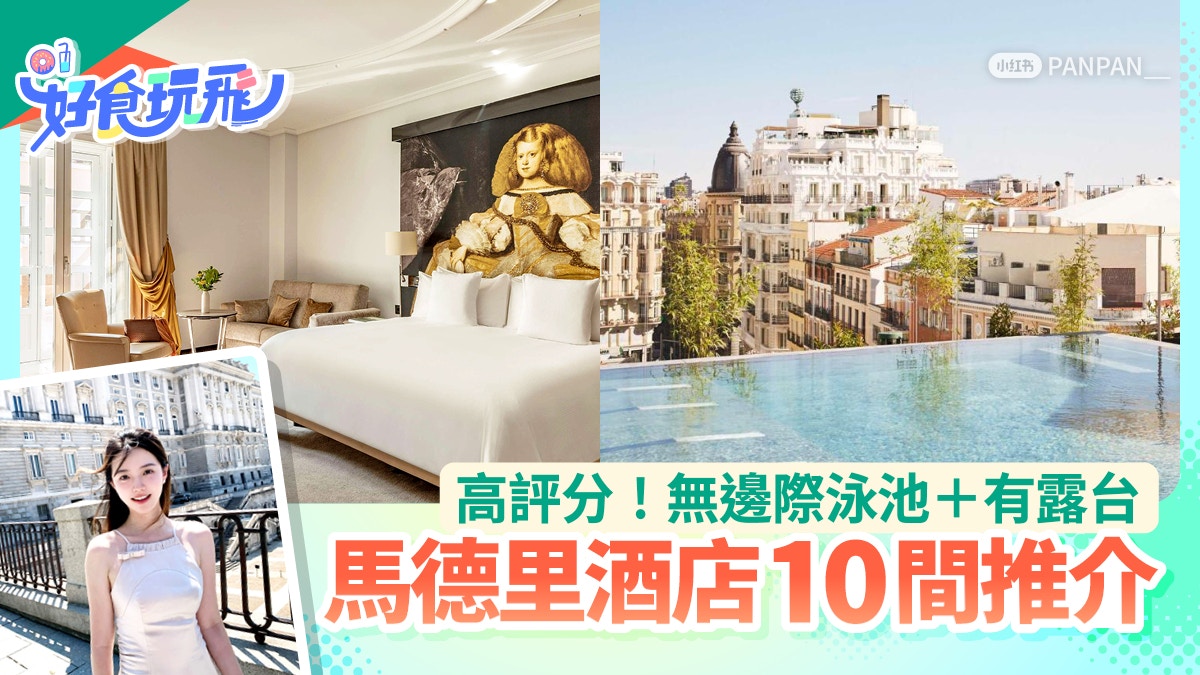 馬德里酒店10間推介|高評分!無邊際泳池/有露台/人均$280起