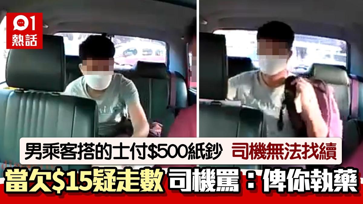$500無得找！的士乘客咁做欠$15車資司機後續公審反惹網民炮轟