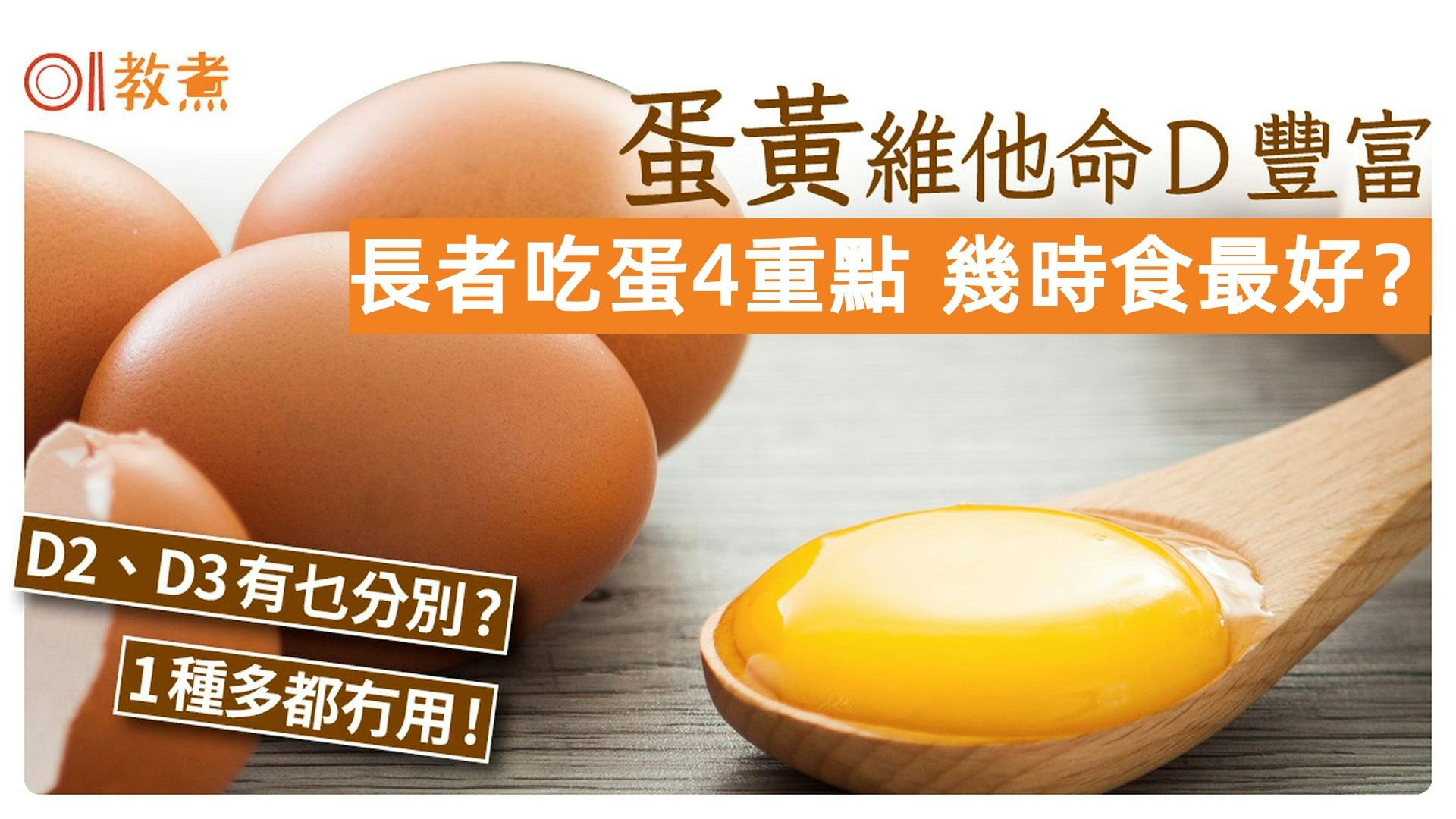 雞蛋營養｜蛋黃維他命D豐富防骨鬆　長者吃蛋4重點幾時食最好?