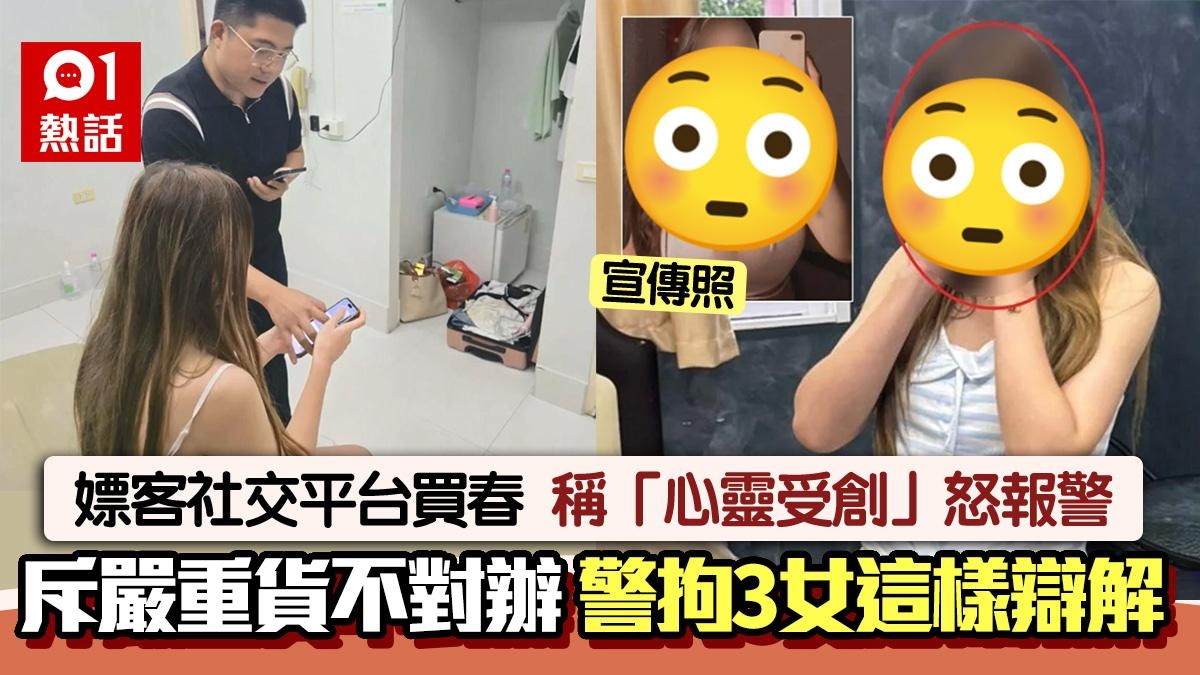 社交平台妓女「嚴重貨不對辦」│嫖客心靈受創報警 3女被捕這樣說