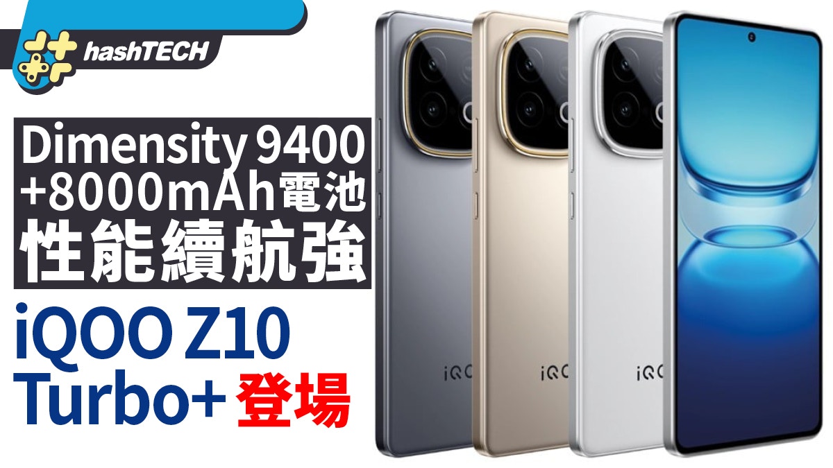 iQOO Z10 Turbo+登場Dimensity 9400+8000mAh電池性能續航強