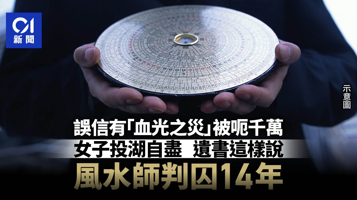 女子以「血光之災」遭詐騙近千萬 留遺書投湖自殺 風水師被判14年 女子以「血光之災」遭詐騙近千萬 留遺書投湖自殺 風水師被判14年