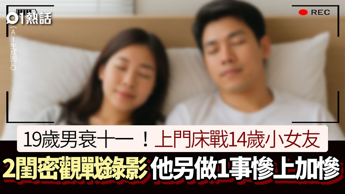 衰十一!19歲男床戰14歲小女友 2閨密觀戰拍片 他做1事下場更慘