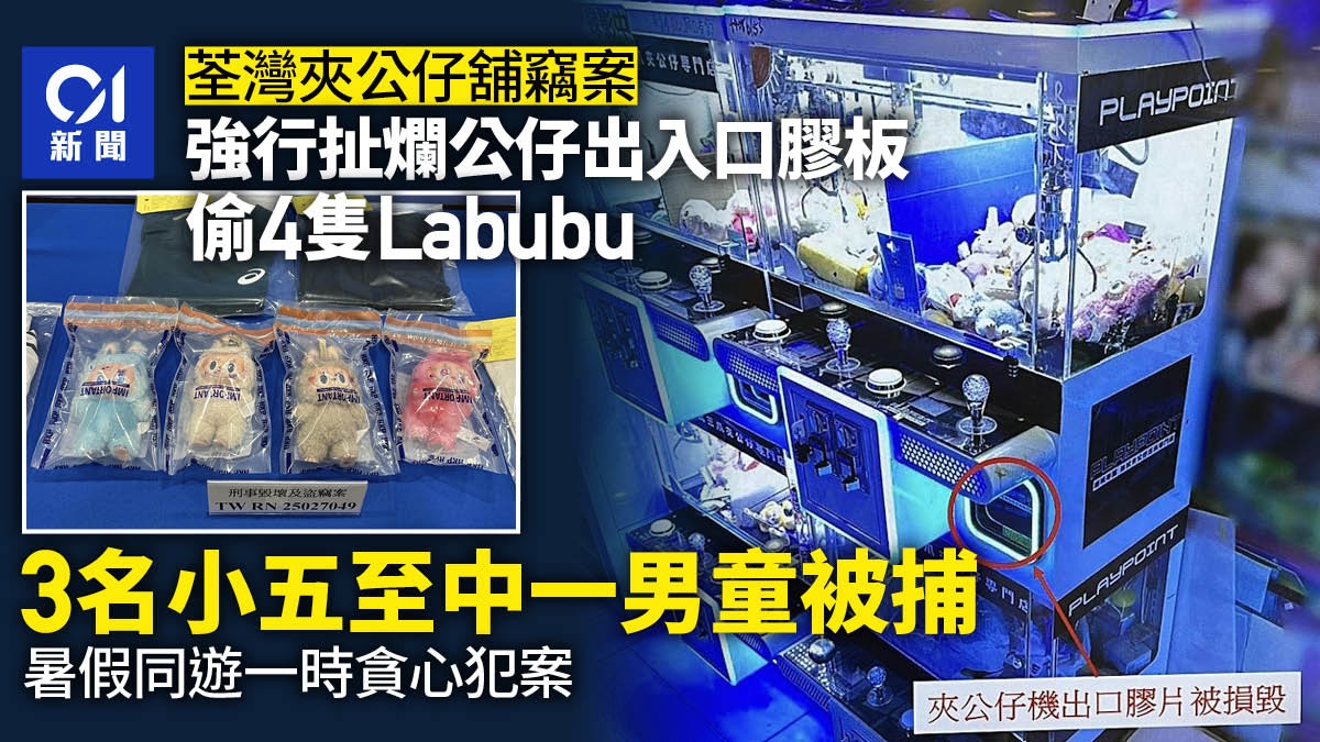 荃灣3童強行扯爛夾公仔機膠板 偷4隻Labubu被捕 疑一時貪心犯案