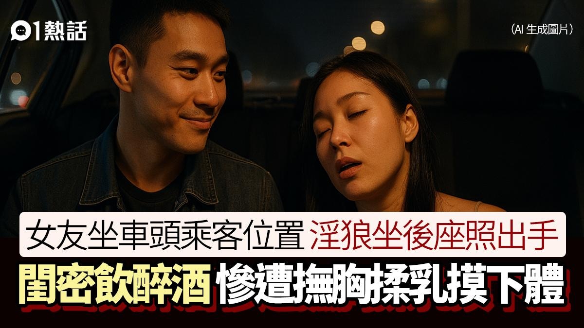 女友坐前面照伸狼爪!淫狼坐後座「照顧」醉閨密 撫胸揉乳摸下體