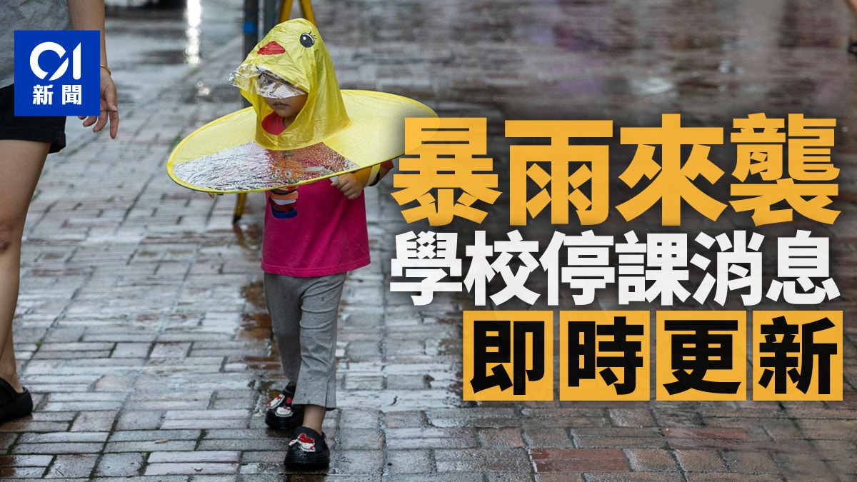 黑雨|教育局停課最新消息:上午校全日制及下午校 所有日校停課