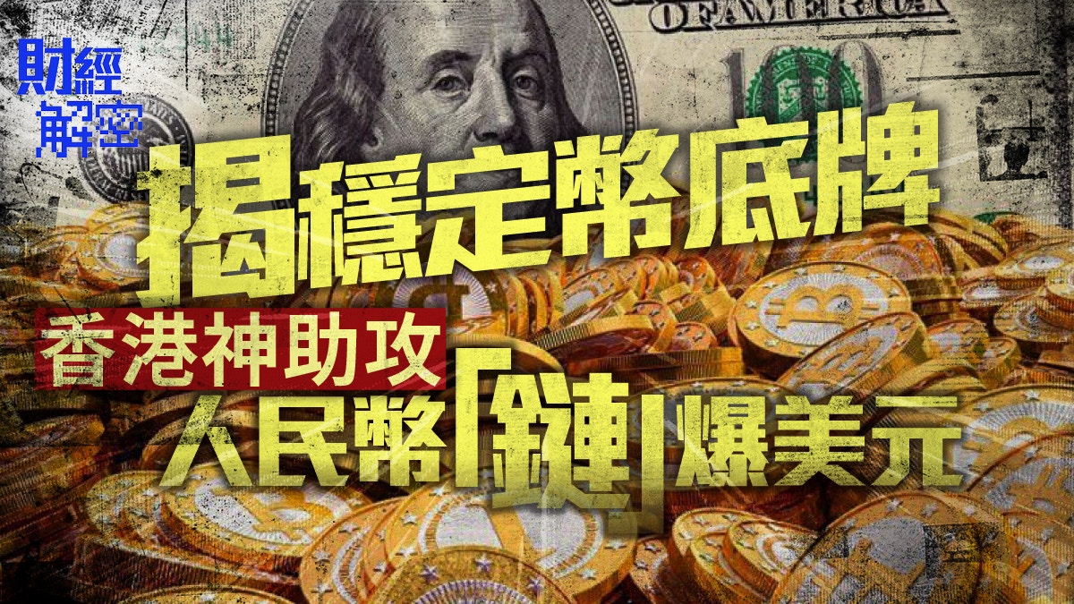 揭穩定幣底牌香港神助攻人民幣「鏈」爆美元｜財經解密