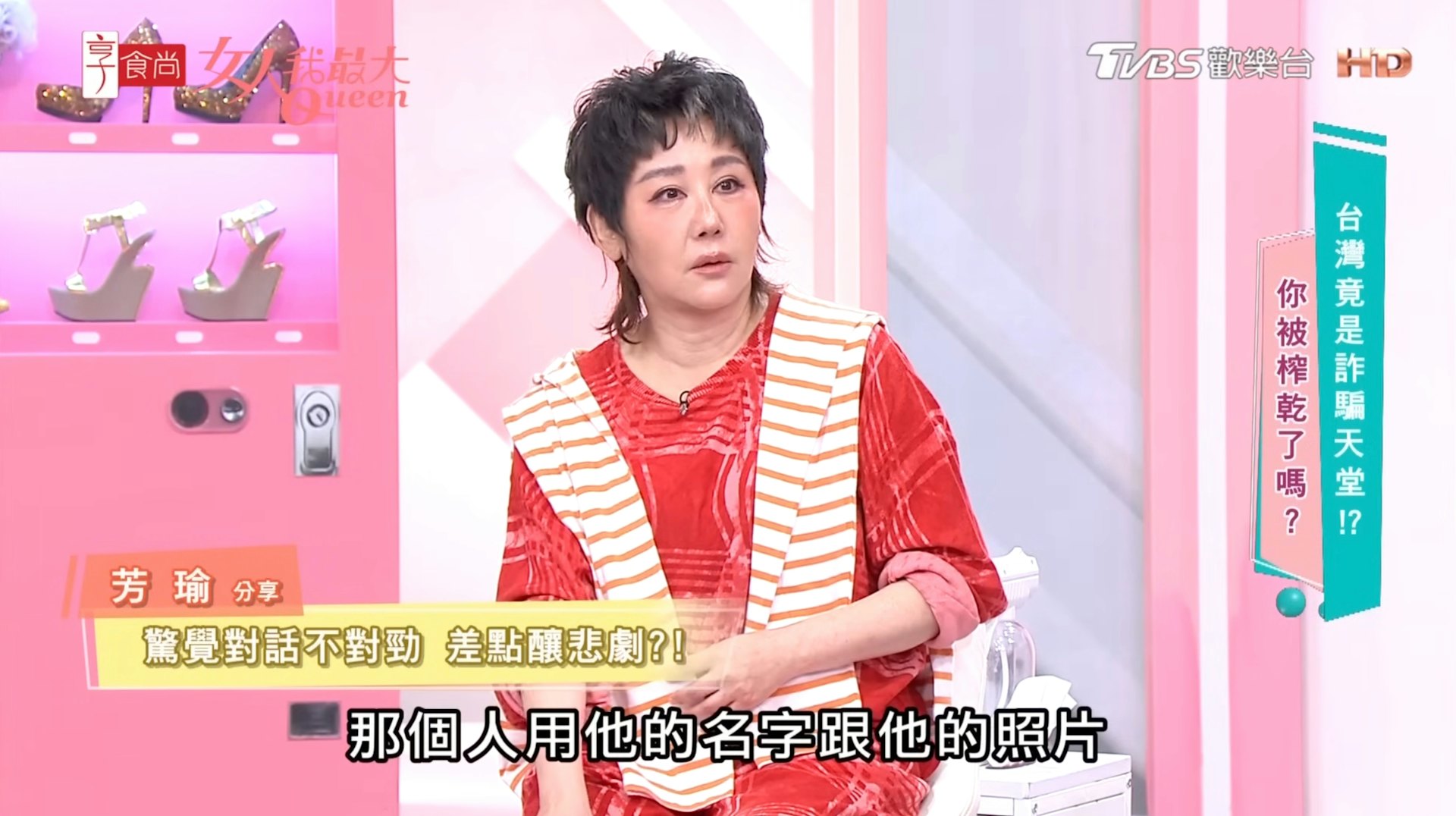 女藝人芳瑜上節目分享遭冒名閨密騙取露點裸照的經歷。(《女人我最大》節目截圖)