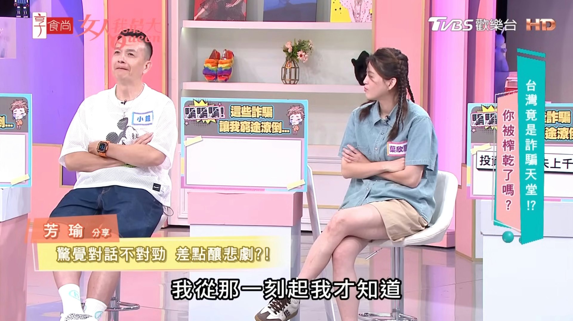 女藝人芳瑜上節目分享遭冒名閨密騙取露點裸照的經歷。(《女人我最大》節目截圖)