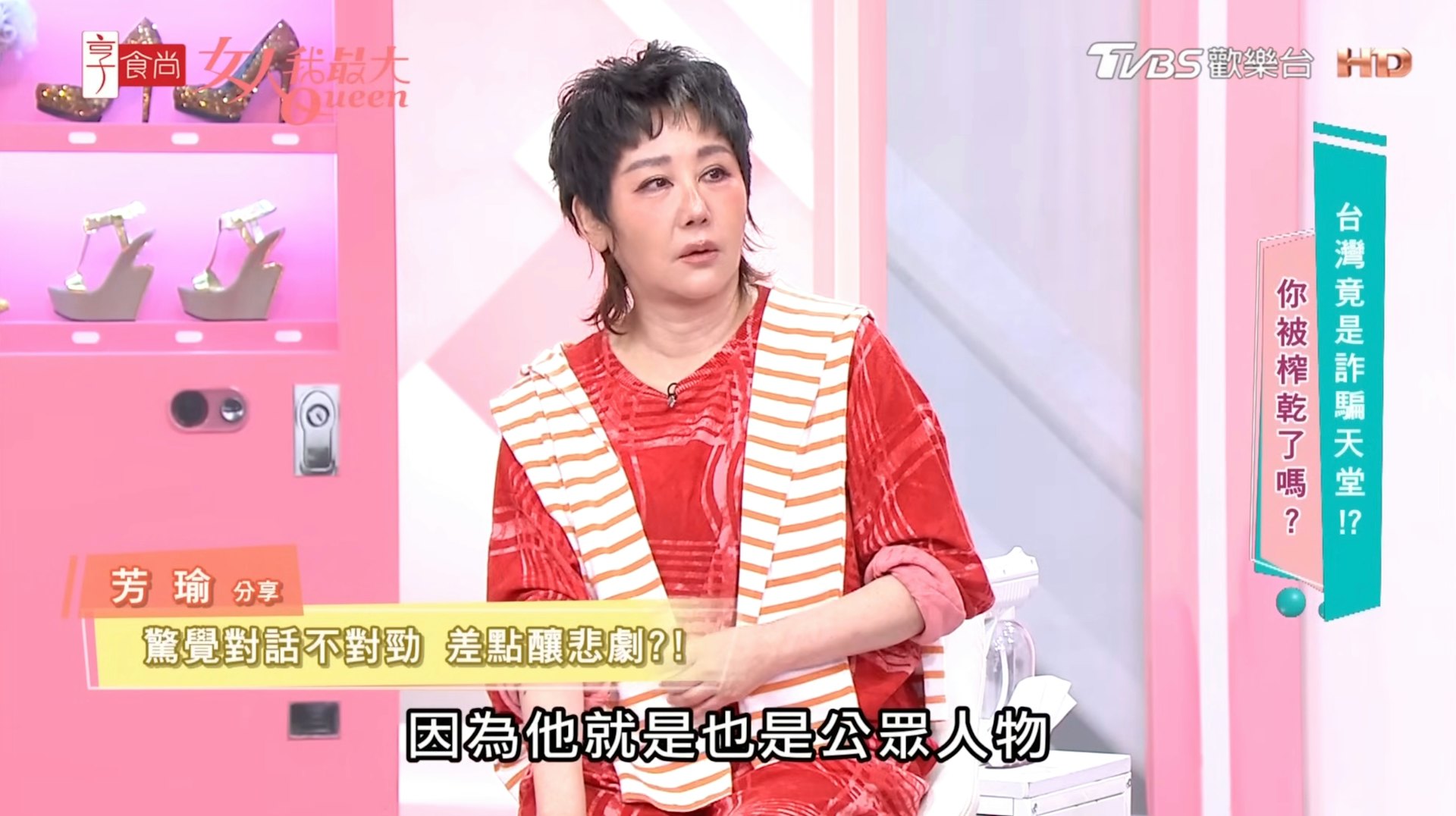 女藝人芳瑜上節目分享遭冒名閨密騙取露點裸照的經歷。(《女人我最大》節目截圖)