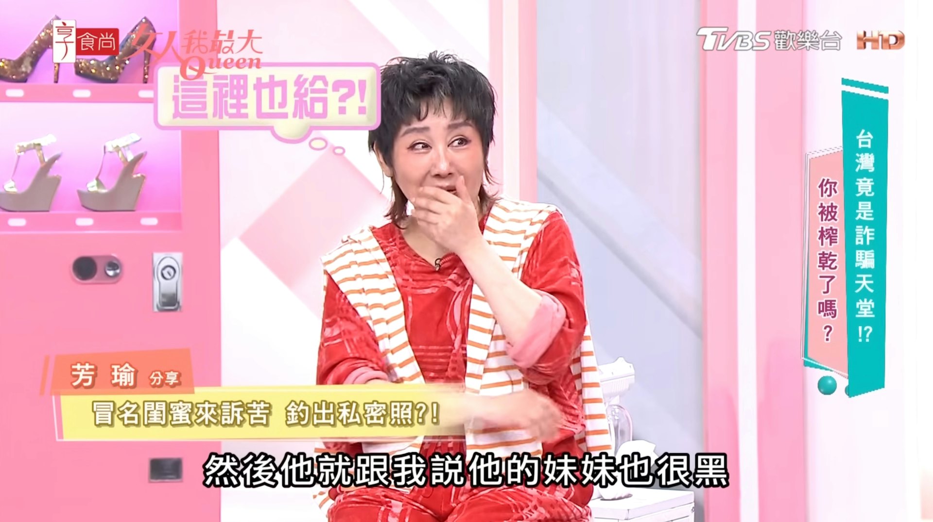 女藝人芳瑜上節目分享遭冒名閨密騙取露點裸照的經歷。(《女人我最大》節目截圖)