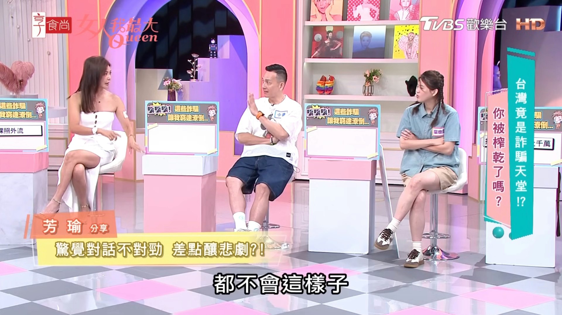 女藝人芳瑜上節目分享遭冒名閨密騙取露點裸照的經歷。(《女人我最大》節目截圖)