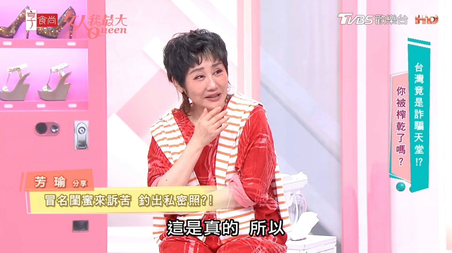 女藝人芳瑜上節目分享遭冒名閨密騙取露點裸照的經歷。(《女人我最大》節目截圖)