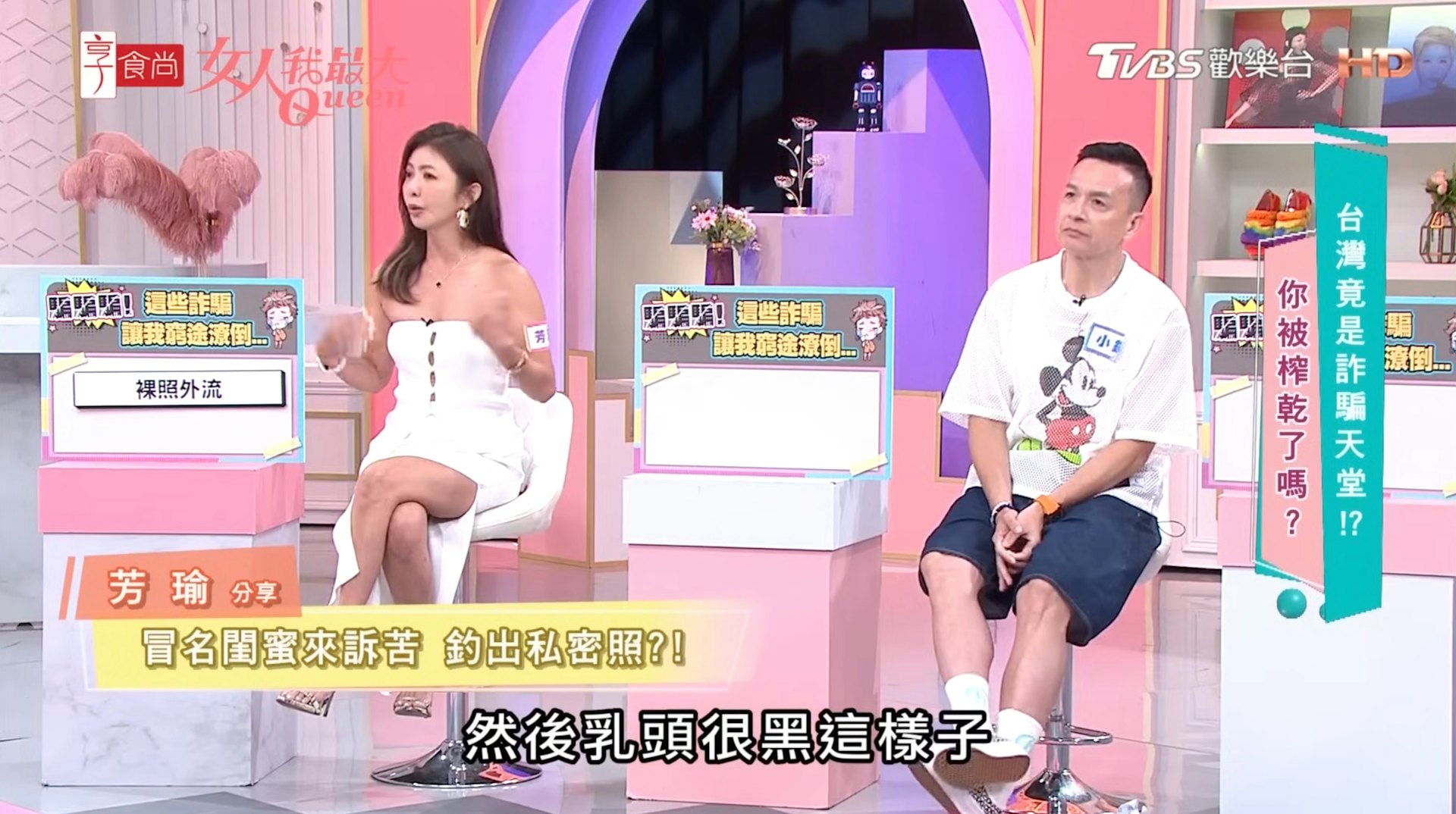 女藝人芳瑜上節目分享遭冒名閨密騙取露點裸照的經歷。(《女人我最大》節目截圖)