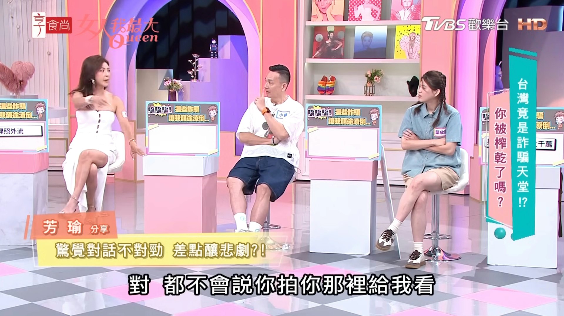女藝人芳瑜上節目分享遭冒名閨密騙取露點裸照的經歷。(《女人我最大》節目截圖)