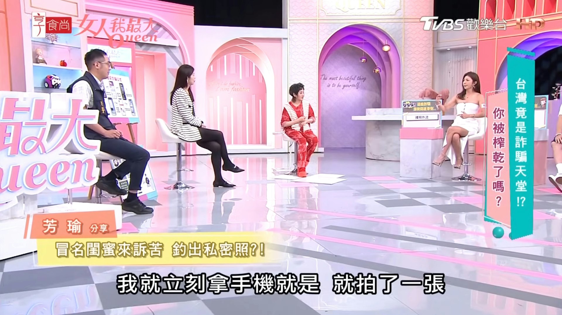 女藝人芳瑜上節目分享遭冒名閨密騙取露點裸照的經歷。(《女人我最大》節目截圖)