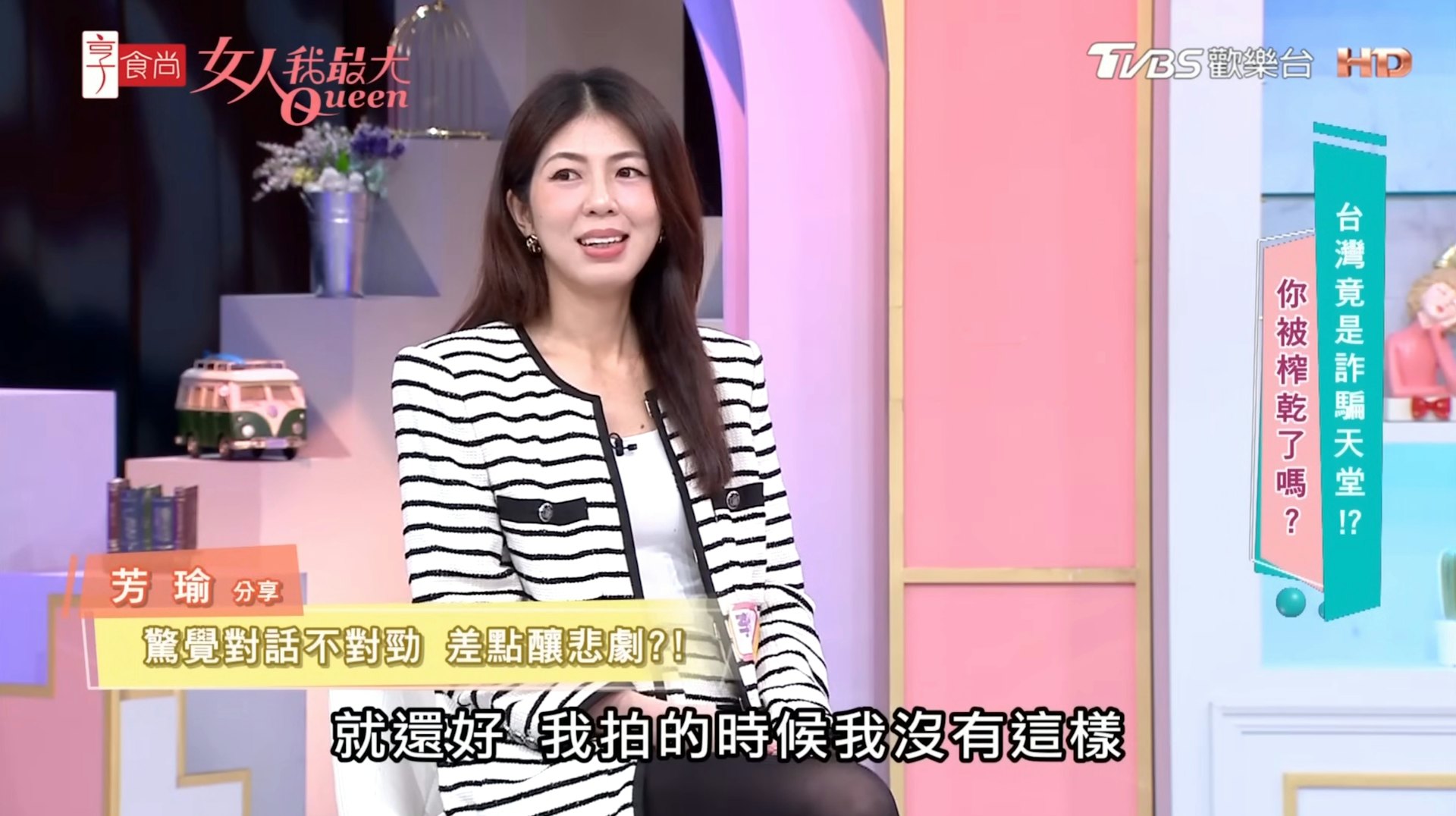 女藝人芳瑜上節目分享遭冒名閨密騙取露點裸照的經歷。(《女人我最大》節目截圖)