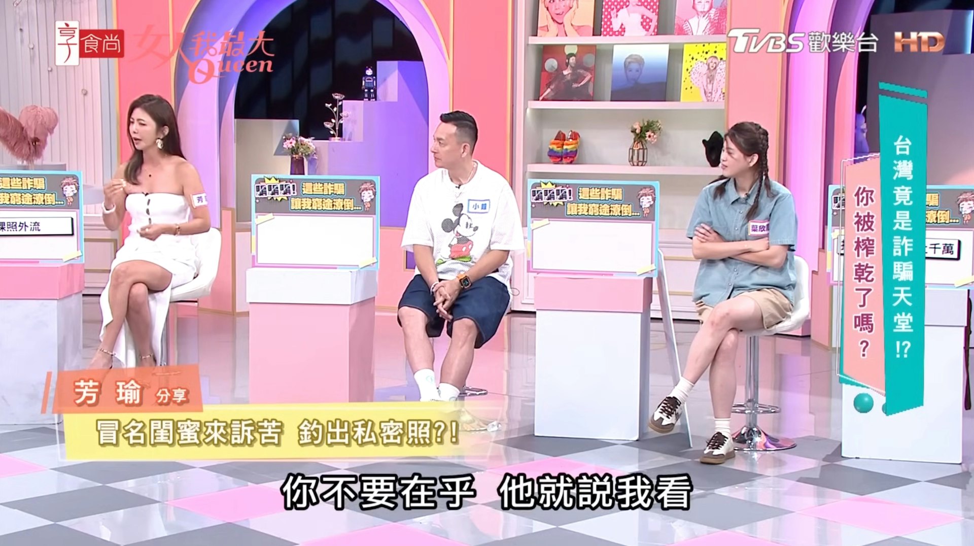 女藝人芳瑜上節目分享遭冒名閨密騙取露點裸照的經歷。(《女人我最大》節目截圖)