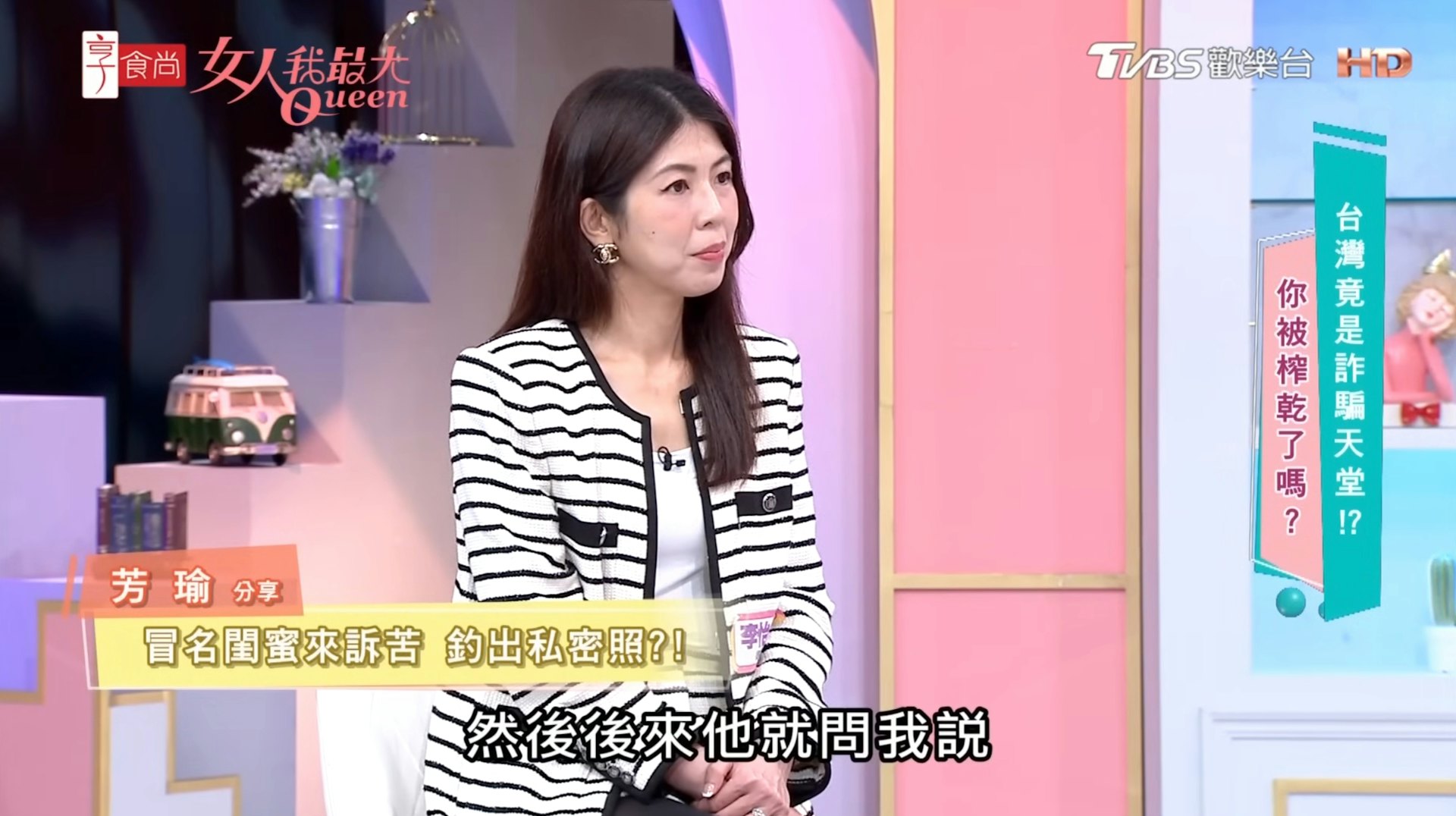 女藝人芳瑜上節目分享遭冒名閨密騙取露點裸照的經歷。(《女人我最大》節目截圖)