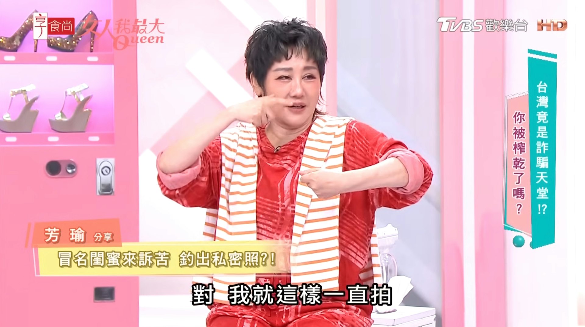 女藝人芳瑜上節目分享遭冒名閨密騙取露點裸照的經歷。(《女人我最大》節目截圖)