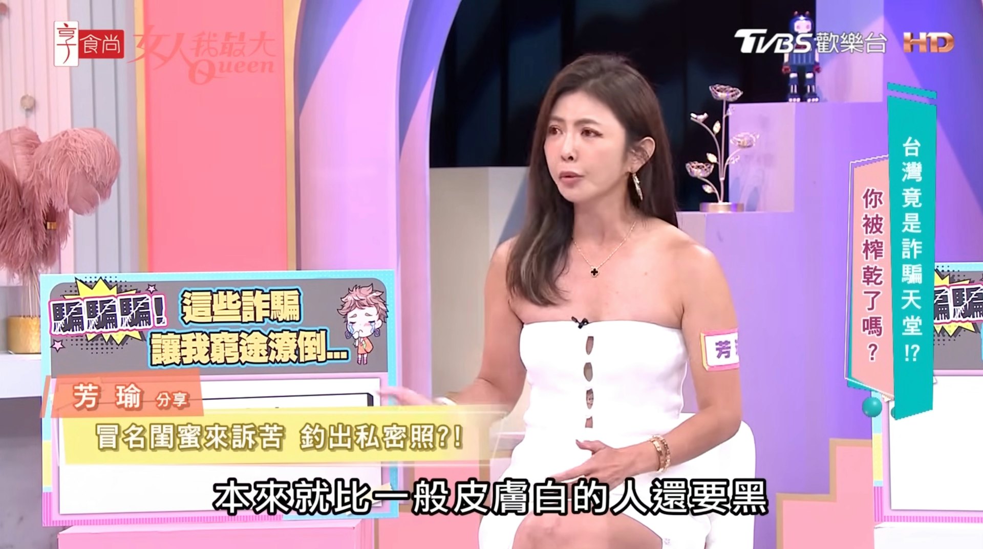 女藝人芳瑜上節目分享遭冒名閨密騙取露點裸照的經歷。(《女人我最大》節目截圖)