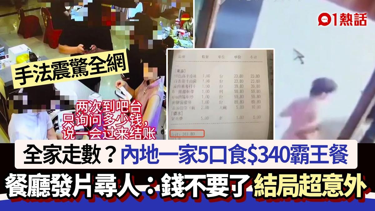 內地5口家食$340霸王餐!餐館爆片尋人:絕對是專業 結局超意外