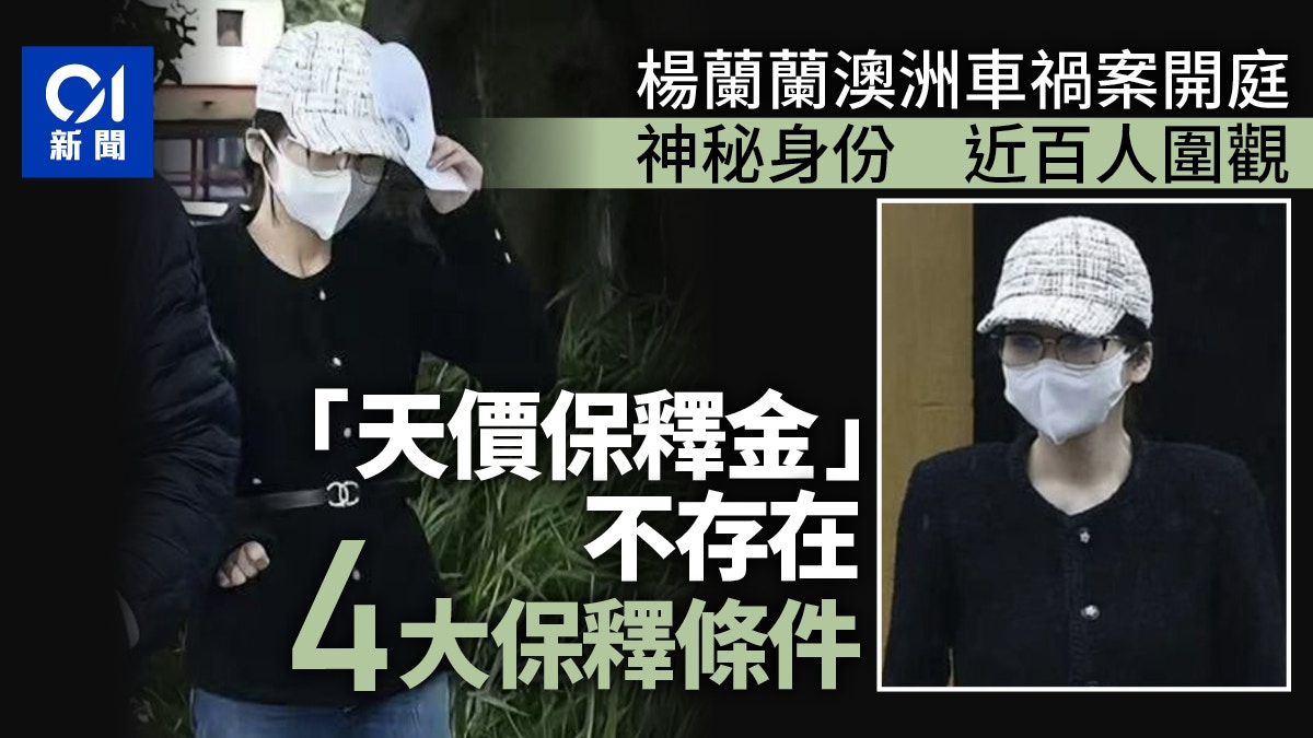 楊蘭蘭澳洲車禍案開庭神秘身份引近百華人圍觀本人僅視像出庭