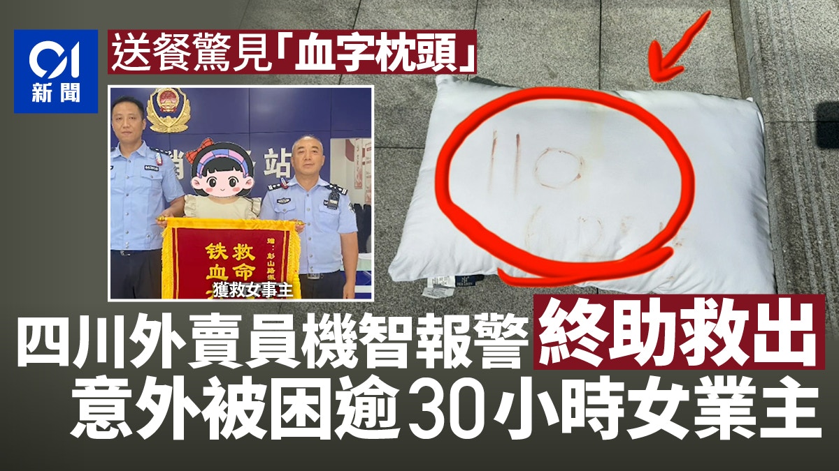 四川女業主被困30小時寫血書求救 外賣員發現帶血枕頭報警救人