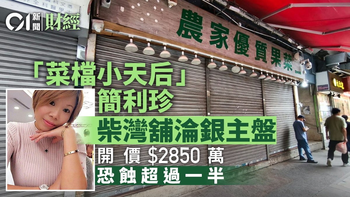 「菜檔小天后」簡利珍柴灣舖淪銀主盤 開價2850萬、恐蝕超過一半