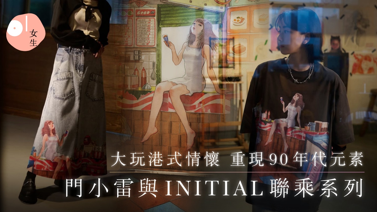 門小雷與INITIAL推聯乘系列！本土文化、港式情懷化作時尚藝術