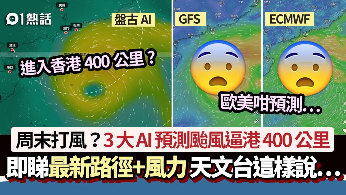 周末打風?盤古等3大AI預測颱風逼港400公里+路徑 天文台這樣說