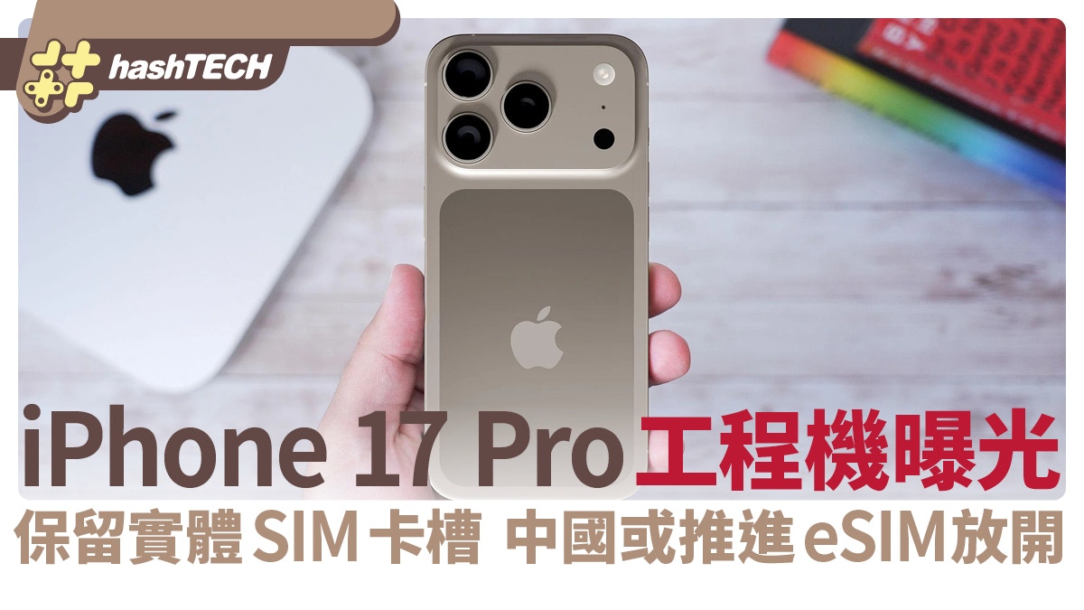 iPhone 17 Pro工程機曝光保留實體SIM卡槽中國或推進eSIM放開