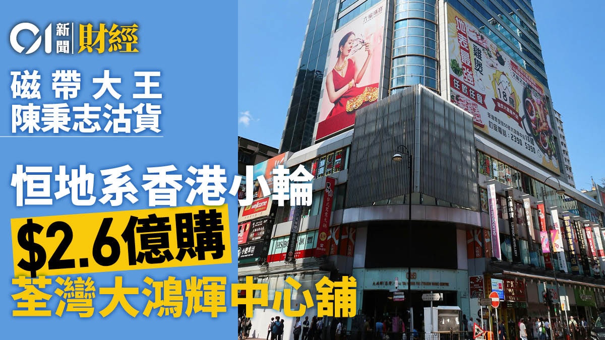 磁帶大王陳秉志沽貨恒地系香港小輪2.6億購荃灣大鴻輝中心舖