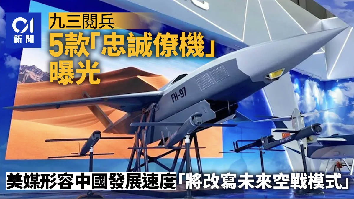 九三閱兵｜五款忠誠僚機曝光美媒驚呼「改寫未來空戰規則」