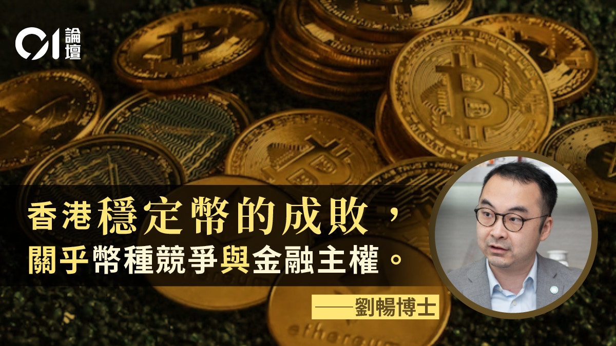劉暢｜香港穩定幣監管：在合規與創新中尋找全球金融新坐標