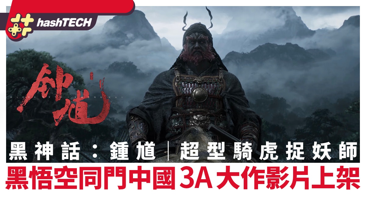 黑神話：鍾馗｜黑悟空同系新作曝光．中國神話3A級新作騎老虎捉妖