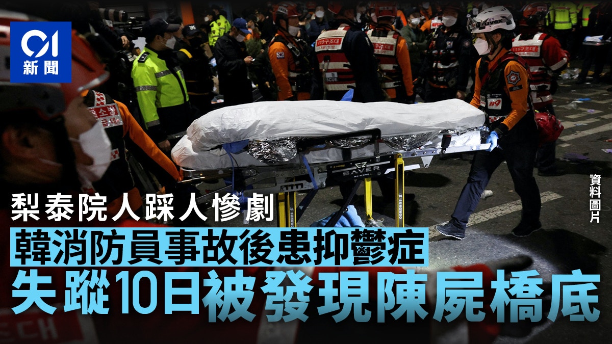 梨泰院人踩人｜事故后患抑郁症　韩消防员失踪10日被发现陈尸桥底