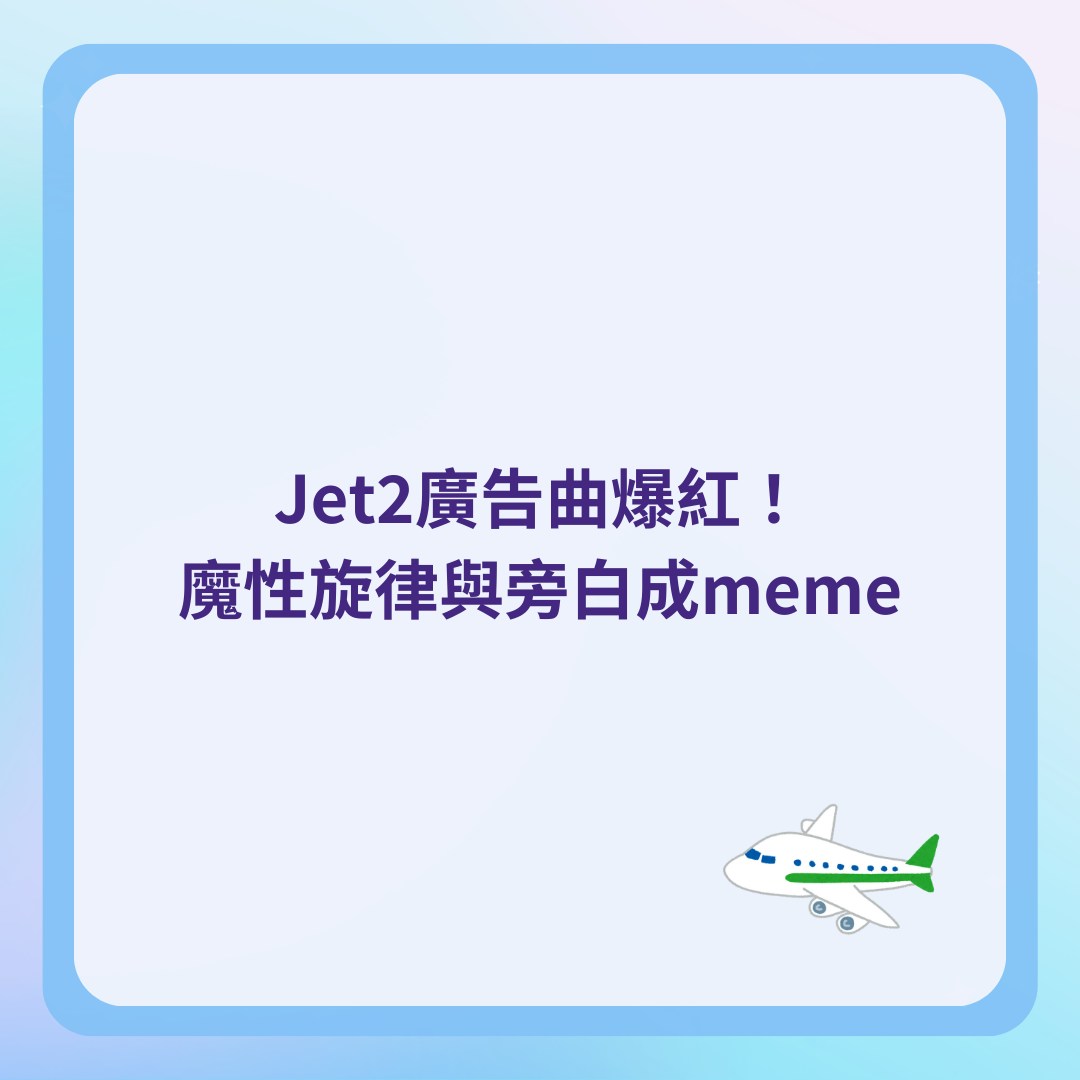 Jet2 Holiday甚麼意思？英廉航廣告成網絡爆紅meme 席捲全球社媒