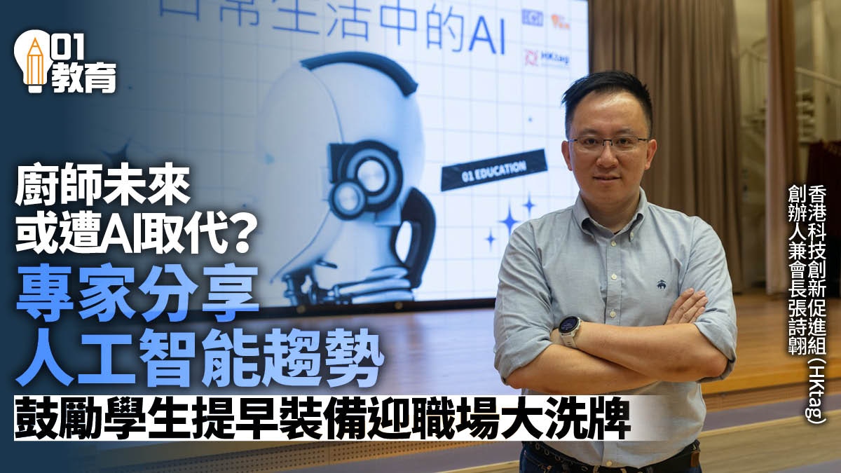 香港01》X HKtag学生讲座资讯科技专家分享AI发展及挑战