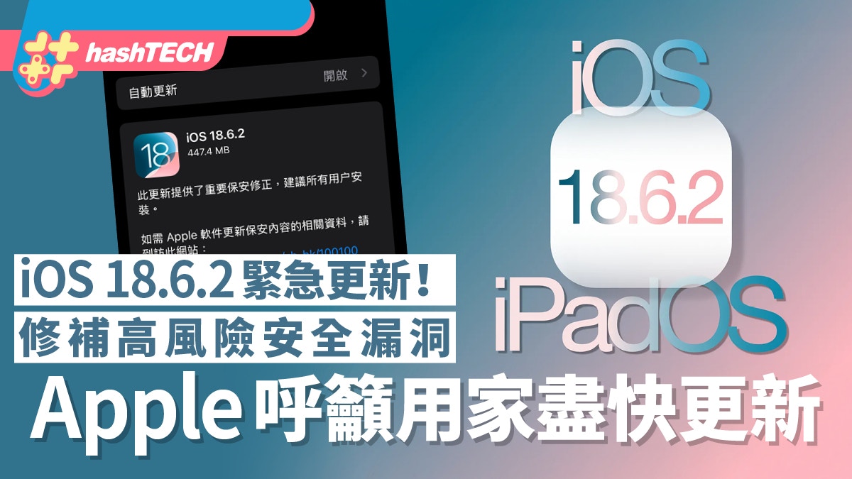 iOS 18.6.2緊急更新！修補高風險安全漏洞Apple呼籲用家盡快更新