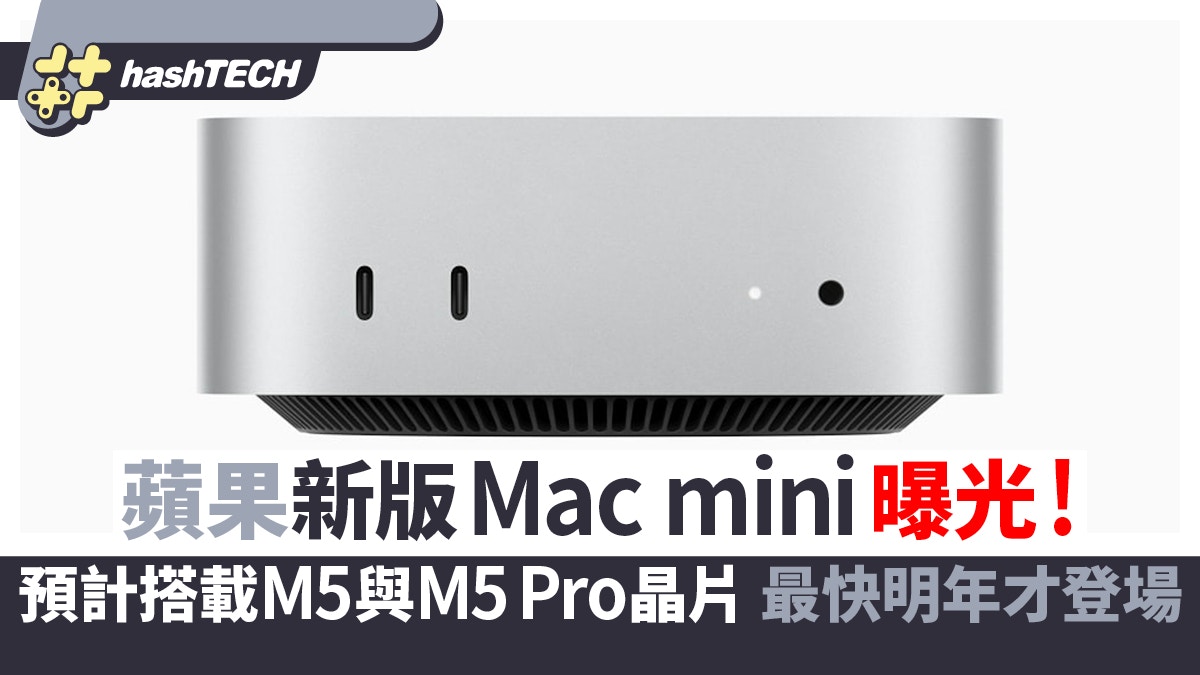 苹果新版Mac mini曝光！预计搭载M5与M5 Pro芯片最快明年才登场