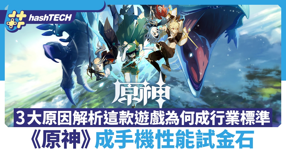 原神》成手機性能試金石3大原因解析這款遊戲為何成行業標準